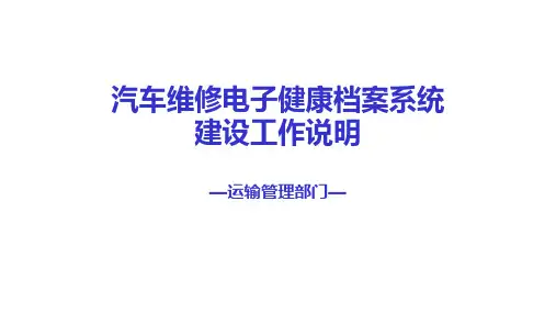 汽车维修电子健康档案系统培训PPT(市县级行管)-汽车4S店维修连锁门店