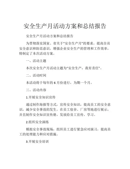 安全生产月活动方案和总结报告