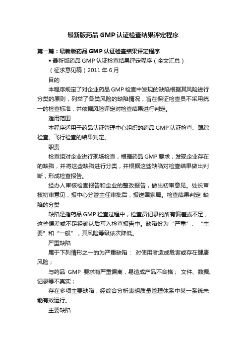 最新版药品GMP认证检查结果评定程序