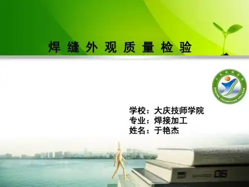 焊缝外观质量检验说课方案