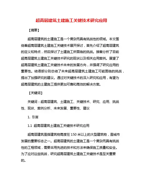 超高层建筑土建施工关键技术研究应用