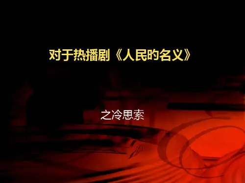 人民的名义观后感
