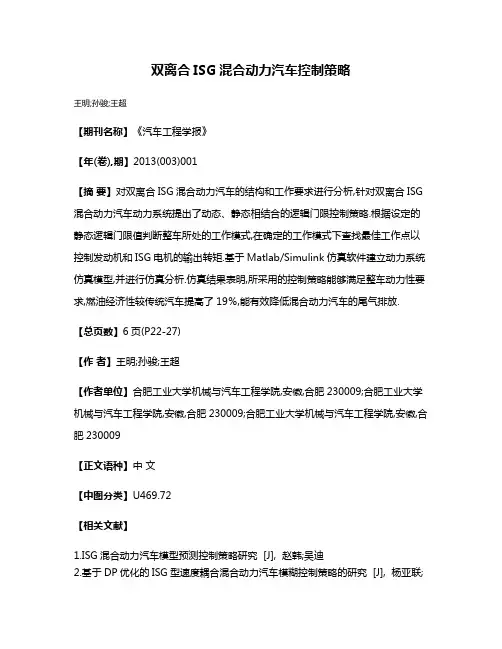 双离合ISG混合动力汽车控制策略