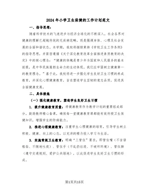 2024年小学卫生保健的工作计划范文（六篇）