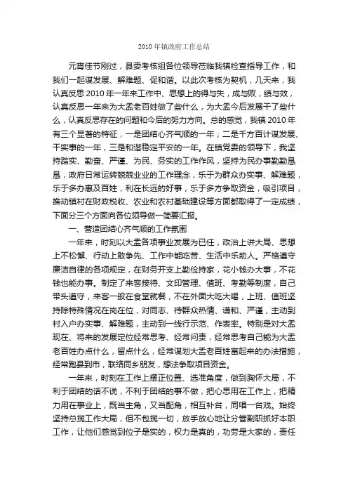2010年镇政府工作总结_单位工作总结_