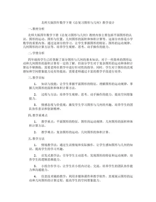 北师大版四年数学下册《总复习图形与几何》教学设计