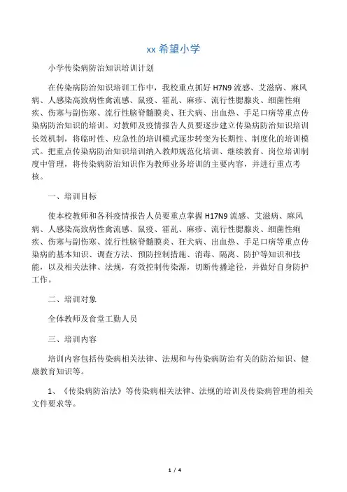 传染病防治知识培训计划总结