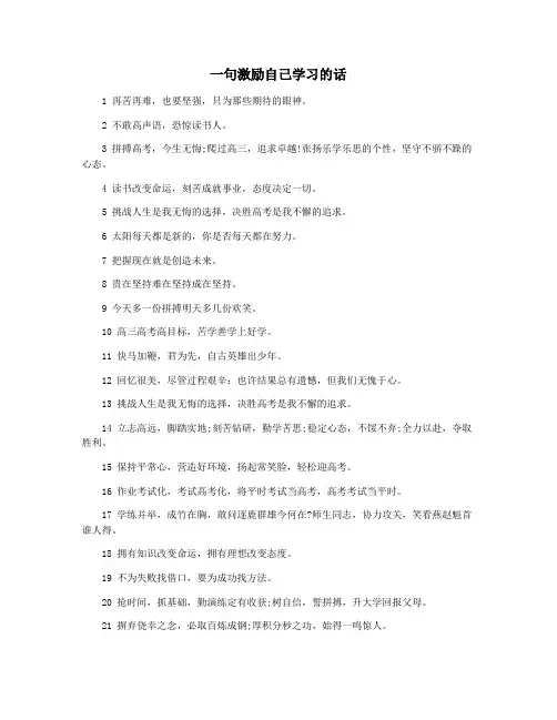 一句激励自己学习的话