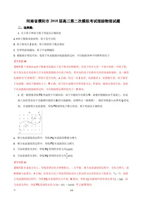 2018届河南省濮阳市高三第二次模拟考试理科综合物理试题(解析版)
