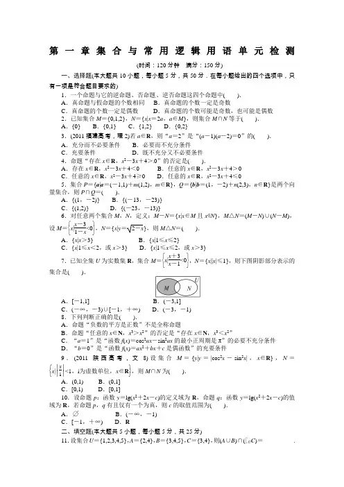 第一章集合与常用逻辑用语单元检测附答案