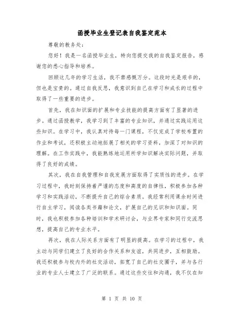 函授毕业生登记表自我鉴定范本（七篇）