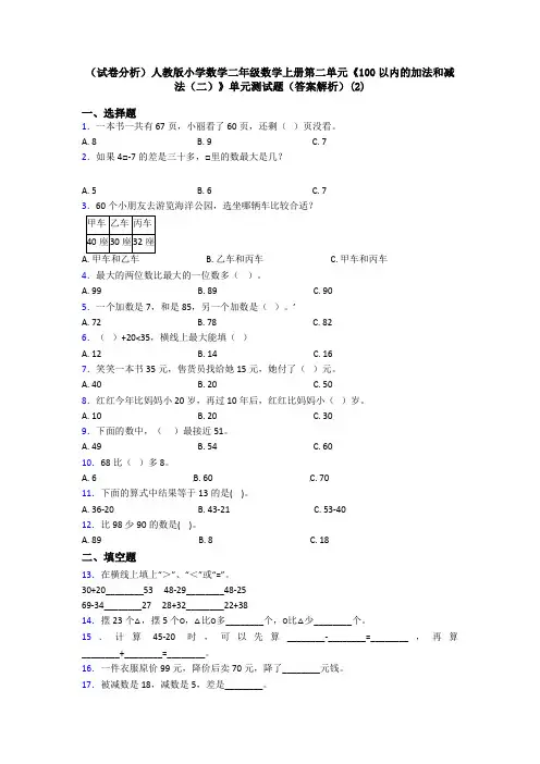 (试卷分析)人教版小学数学二年级数学上册第二单元《100以内的加法和减法(二)》单元测试题(答案