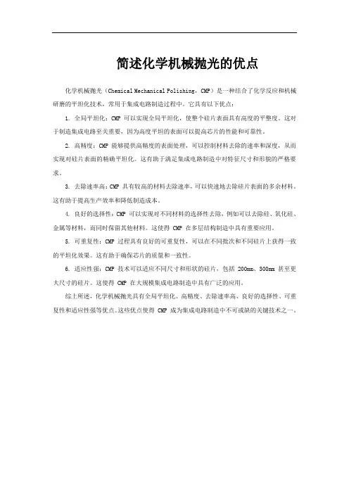 简述化学机械抛光的优点
