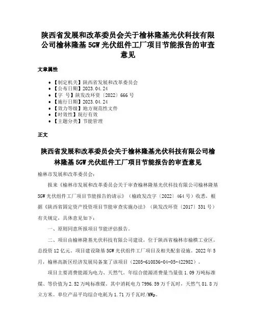 陕西省发展和改革委员会关于榆林隆基光伏科技有限公司榆林隆基5GW光伏组件工厂项目节能报告的审查意见
