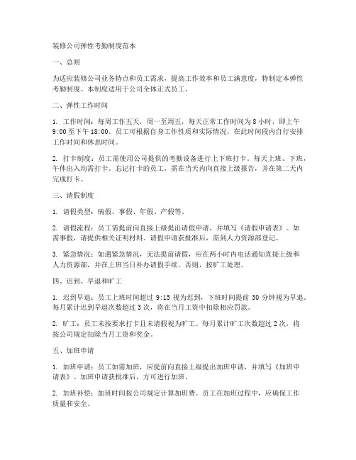 装修公司弹性考勤制度范本