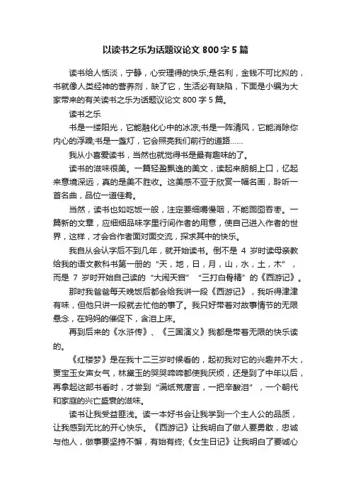 以读书之乐为话题议论文800字5篇
