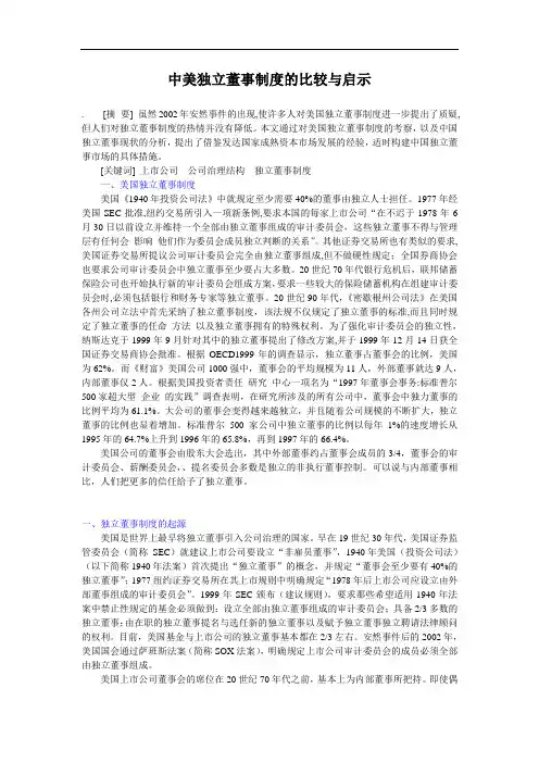 我国上市公司独立董事制度的完善