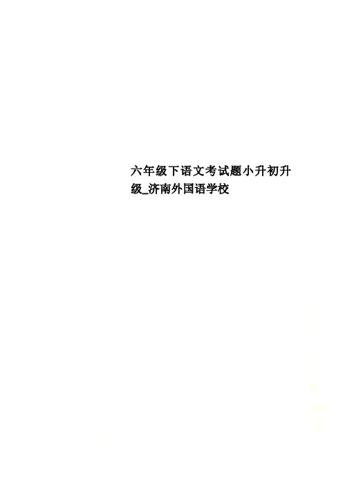 六年级下语文考试题小升初升级_济南外国语学校