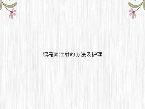 胰岛素注射的方法及护理讲课文档