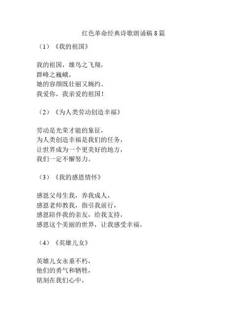 红色革命经典诗歌朗诵稿8篇
