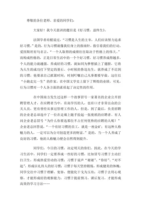 《好习惯益终生》演讲稿