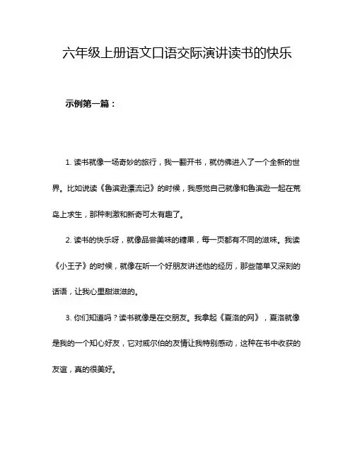 六年级上册语文口语交际演讲读书的快乐