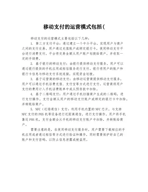 移动支付的运营模式包括(