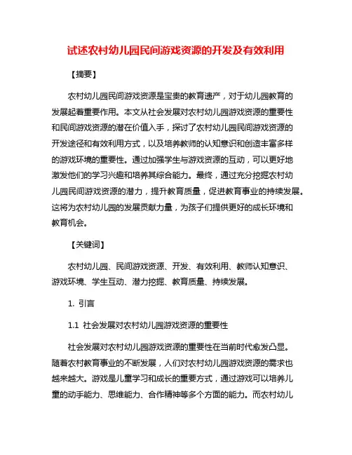 试述农村幼儿园民间游戏资源的开发及有效利用