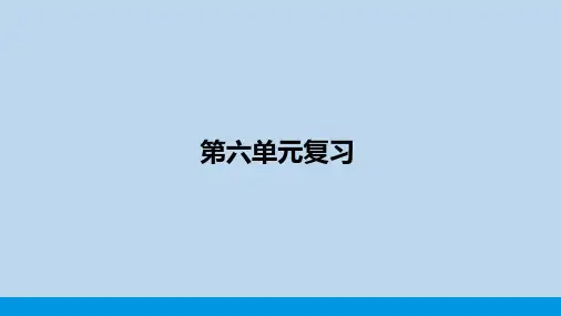 人教版(2024新版)九年级化学(上)【复习课件】第六单元复习