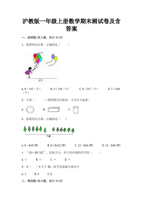 沪教版一年级上册数学期末测试卷及含答案