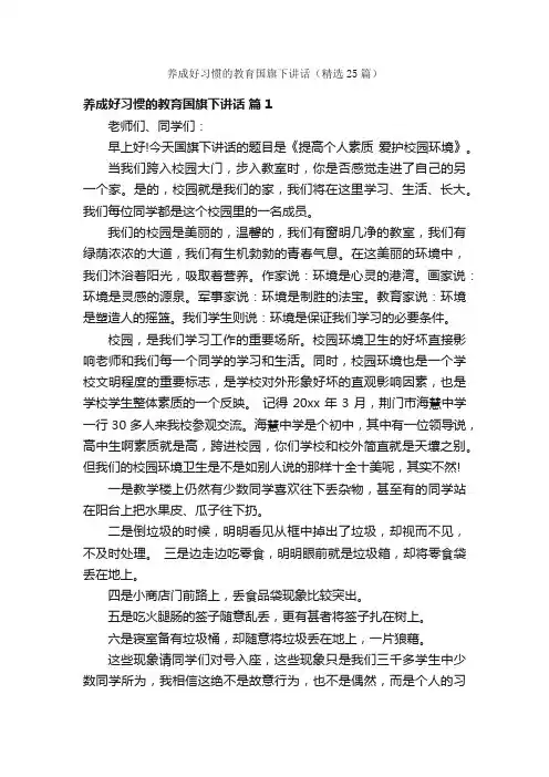 养成好习惯的教育国旗下讲话（精选25篇）