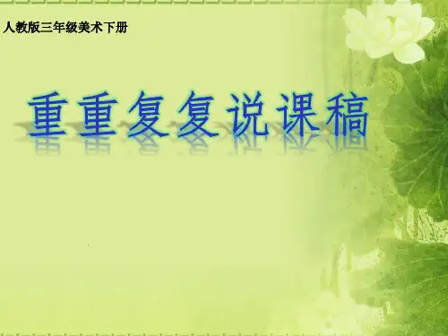 人教版小学美术2《重重复复》说课课件(20张幻灯片)
