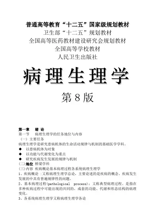 病理生理学人卫第8版详细重点