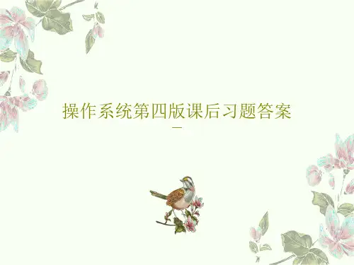 操作系统第四版课后习题答案共40页文档