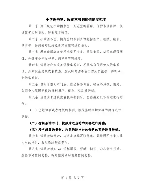 小学图书室、阅览室书刊赔偿制度范本