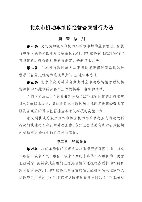 北京市机动车维修经营备案暂行办法 .doc