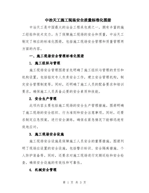中冶天工施工现场安全质量标准化图册