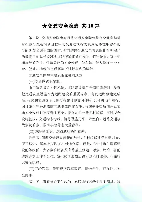 交通安全隐患_共10篇 .doc