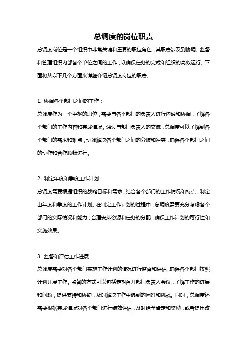 总调度的岗位职责
