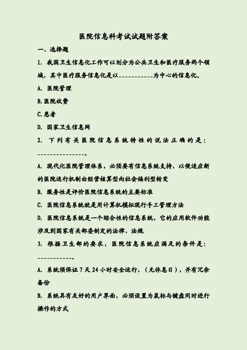 医院信息科考试试题附答案