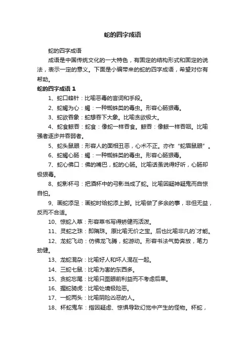 蛇的四字成语