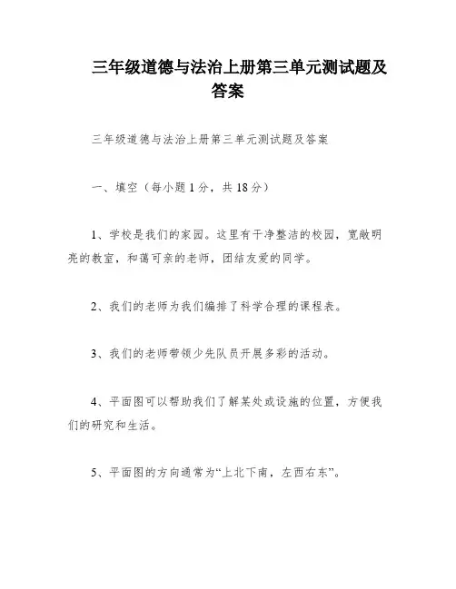 三年级道德与法治上册第三单元测试题及答案