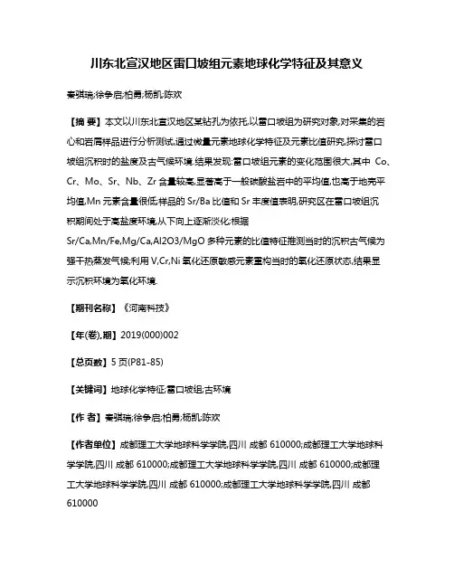 川东北宣汉地区雷口坡组元素地球化学特征及其意义