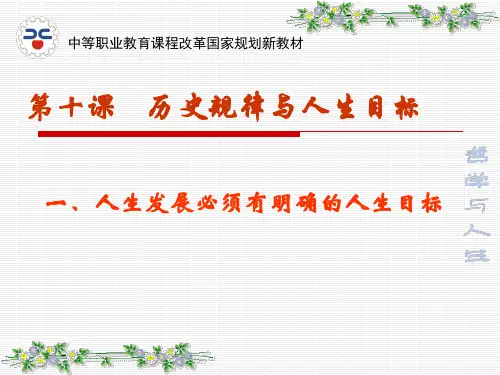 第十课历史规律与人生目标1