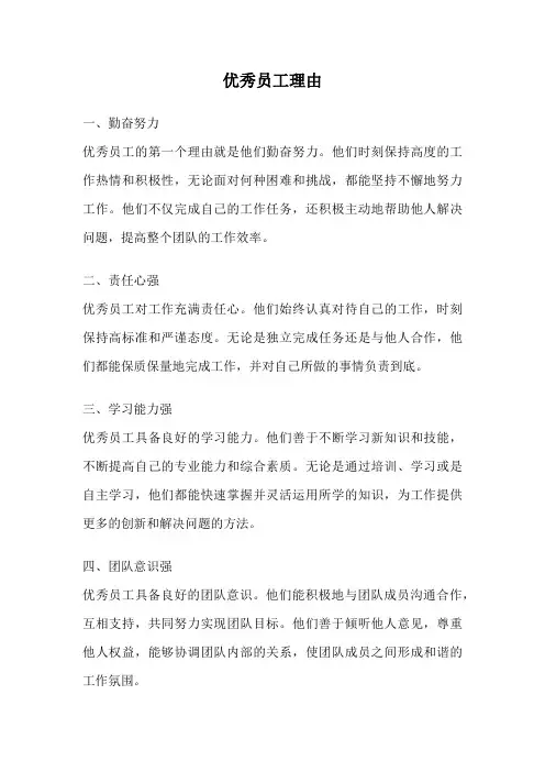 优秀员工理由