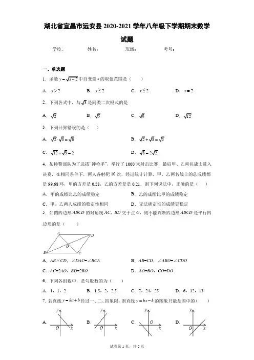 湖北省宜昌市远安县2020-2021学年八年级下学期期末数学试题(含答案解析)
