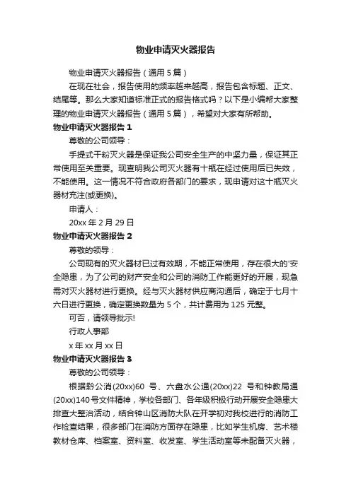 物业申请灭火器报告（通用5篇）