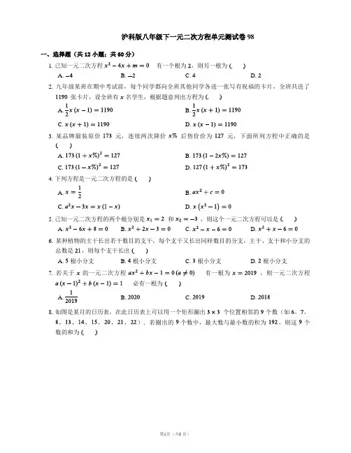沪科版八年级下一元二次方程单元测试卷98