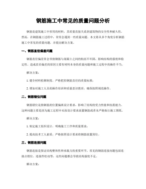 钢筋施工中常见的质量问题分析