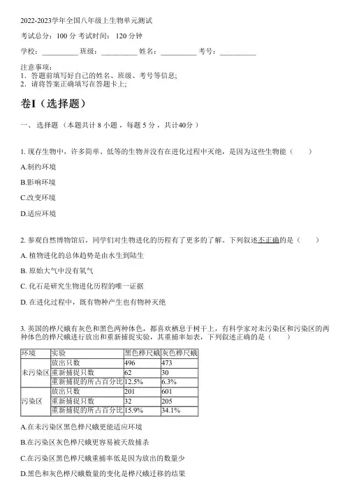 2022-2023学年全国初中八年级上生物北京课改版单元测试(含解析)